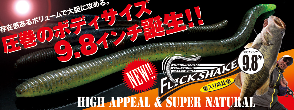 フリックシェイク9.8