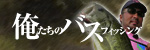 俺達のバスフィッシング