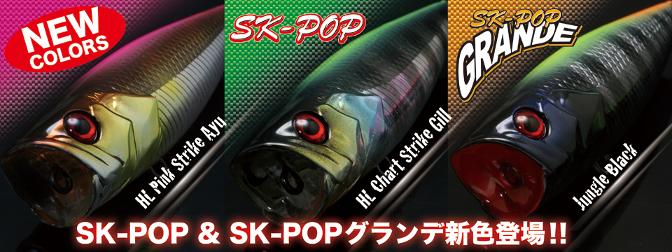 SKPOP　新色