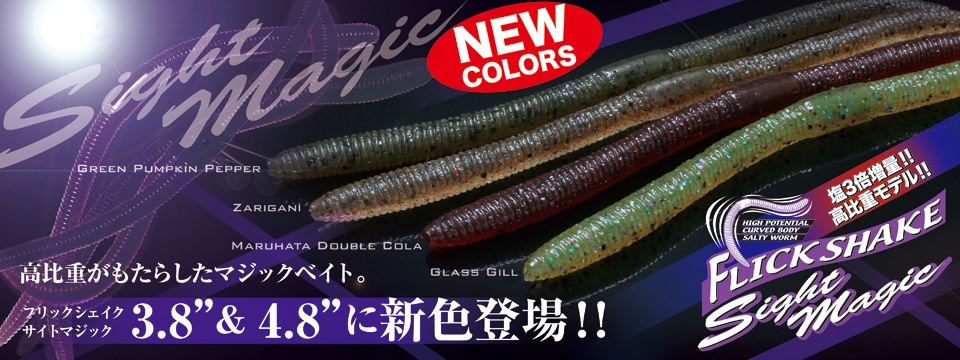サイトマジック新色
