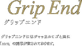 グリップエンド: グリップエンドにはジャッカルロゴと共に「nero」の刻印が施されております。
