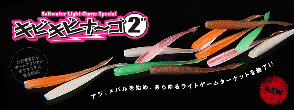 キビキビナーゴ