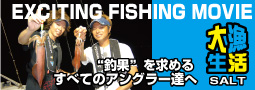 大漁生活