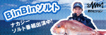 BinBinソルト