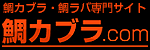 鯛カブラ．COM