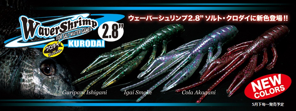 ウェーバーシュリンプ2.8　クロダイ