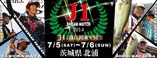 7/5〜7/6 茨城県北浦にてJ1ドリームマッチ2014開催決定。