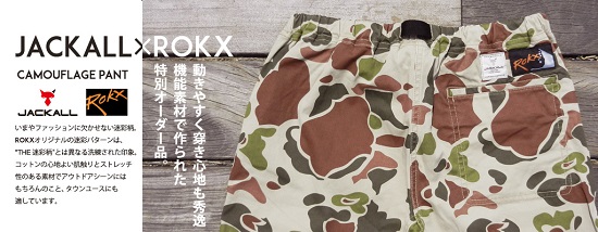 9月上旬 「JACKALL×ROKX / カモフラージュパンツ」 販売致します