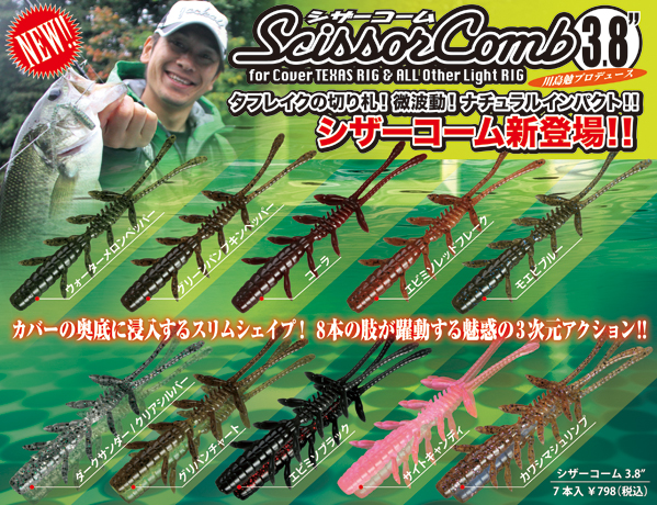 シザーコーム3 8 新登場 Fresh Water バス釣り Jackall ジャッカル ルアー