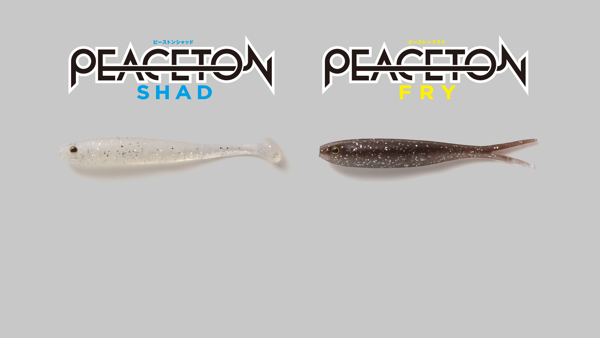 ピーストンシャッド・ピーストンフライ PEACETON SHAD 2.8″・PEACETON FRY 2.8″ / ピーストンシャッド・ピーストンフライ