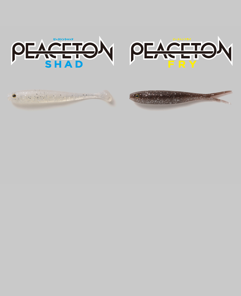 ピーストンシャッド・ピーストンフライ PEACETON SHAD 2.8″・PEACETON FRY 2.8″ / ピーストンシャッド・ピーストンフライ