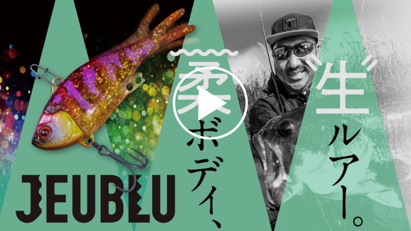 JEUBLU（ジューブル）/秦拓馬プロデュース 魅惑のソフトバイブレーション