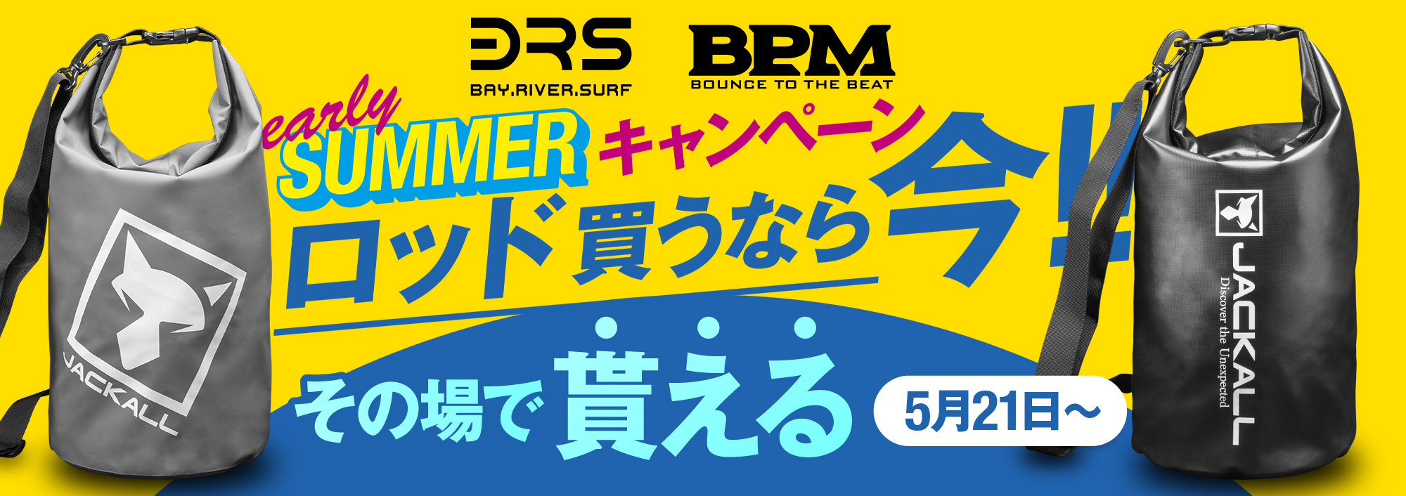 BPM・BRSアーリーサマーキャンペーン開催！