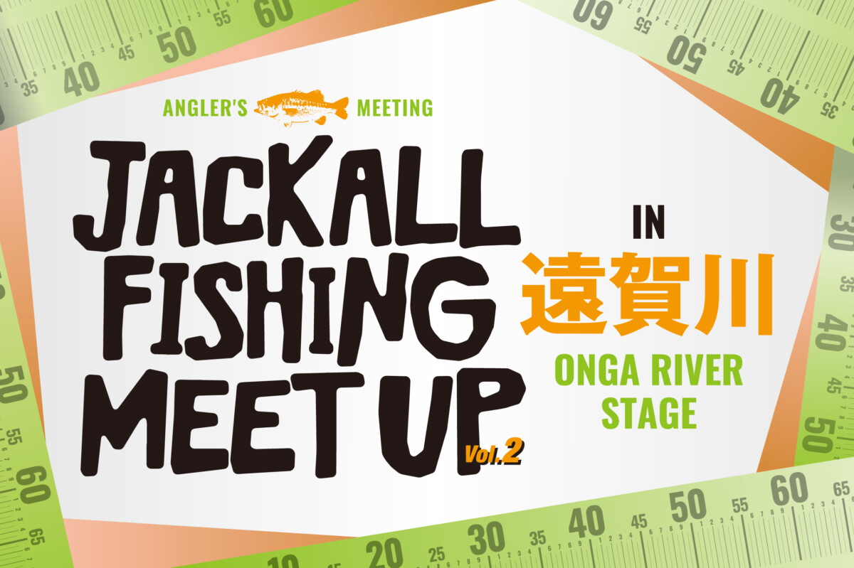 JACKALL FISHING MEET UP 2023 in 遠賀川 大会概要