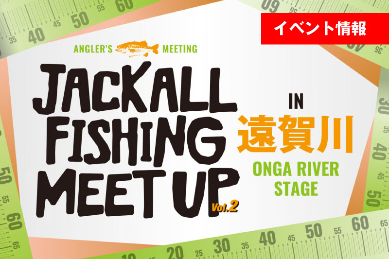 JACKALL FISHING MEET UP Vol.2 in 遠賀川 イベント情報