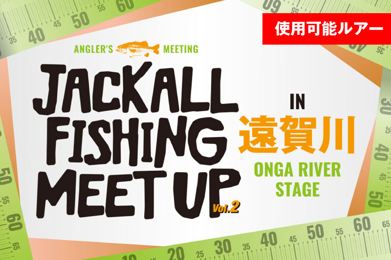 JACKALL FISHING MEET UP Vol.2 in 遠賀川 テーマルアー￼