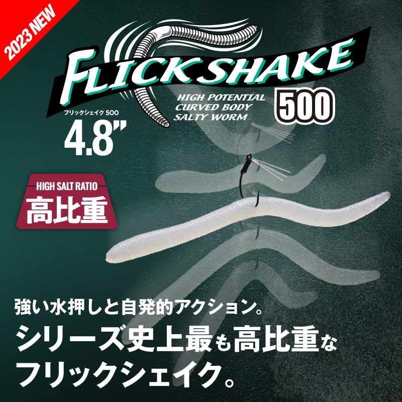 FLICK SHAKE 500 / フリックシェイク500