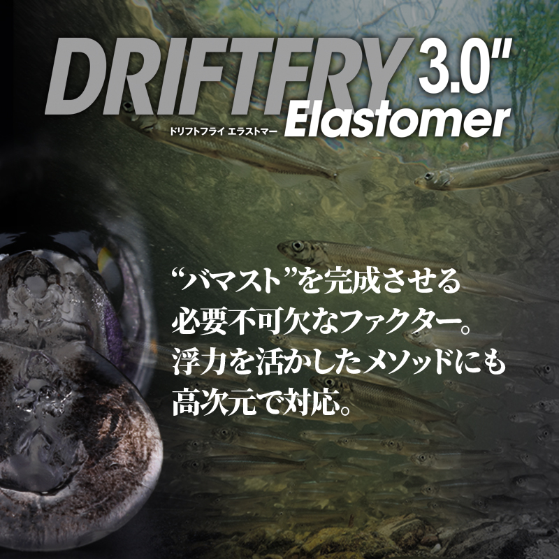 DRIFTFRY 3″ ELASTOMER / ドリフトフライ 3″エラストマー