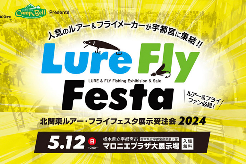 【活动公告】 北关东Lure Fly Festa
