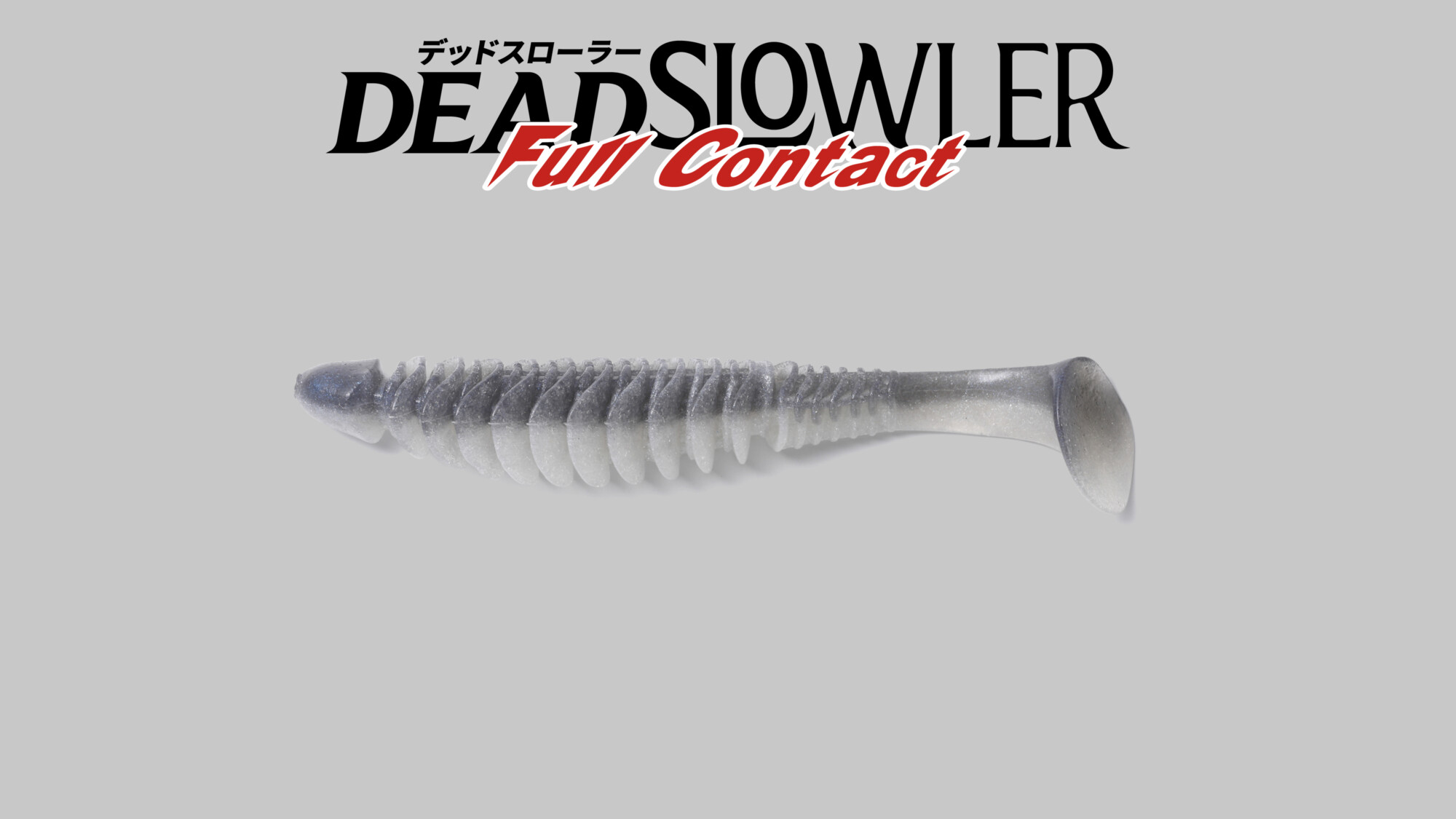 デッドスローラーフルコンタクト DEADSLOWLER FULL CONTACT