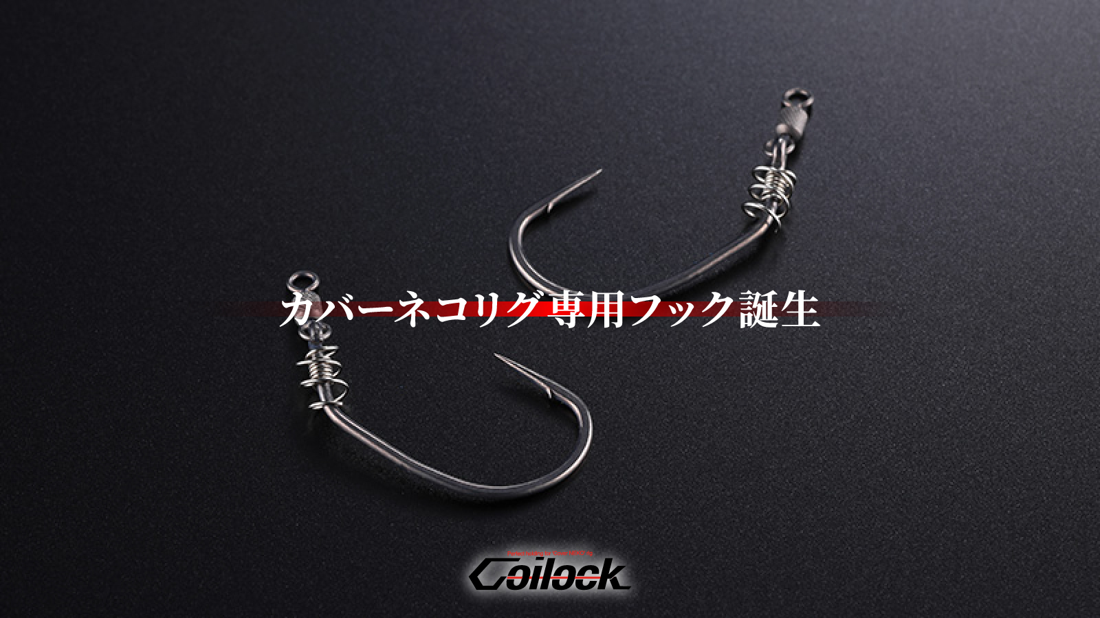 Coilock】カバーネコリグ専用フック誕生/藤田夏輝 - FRESH WATER バス