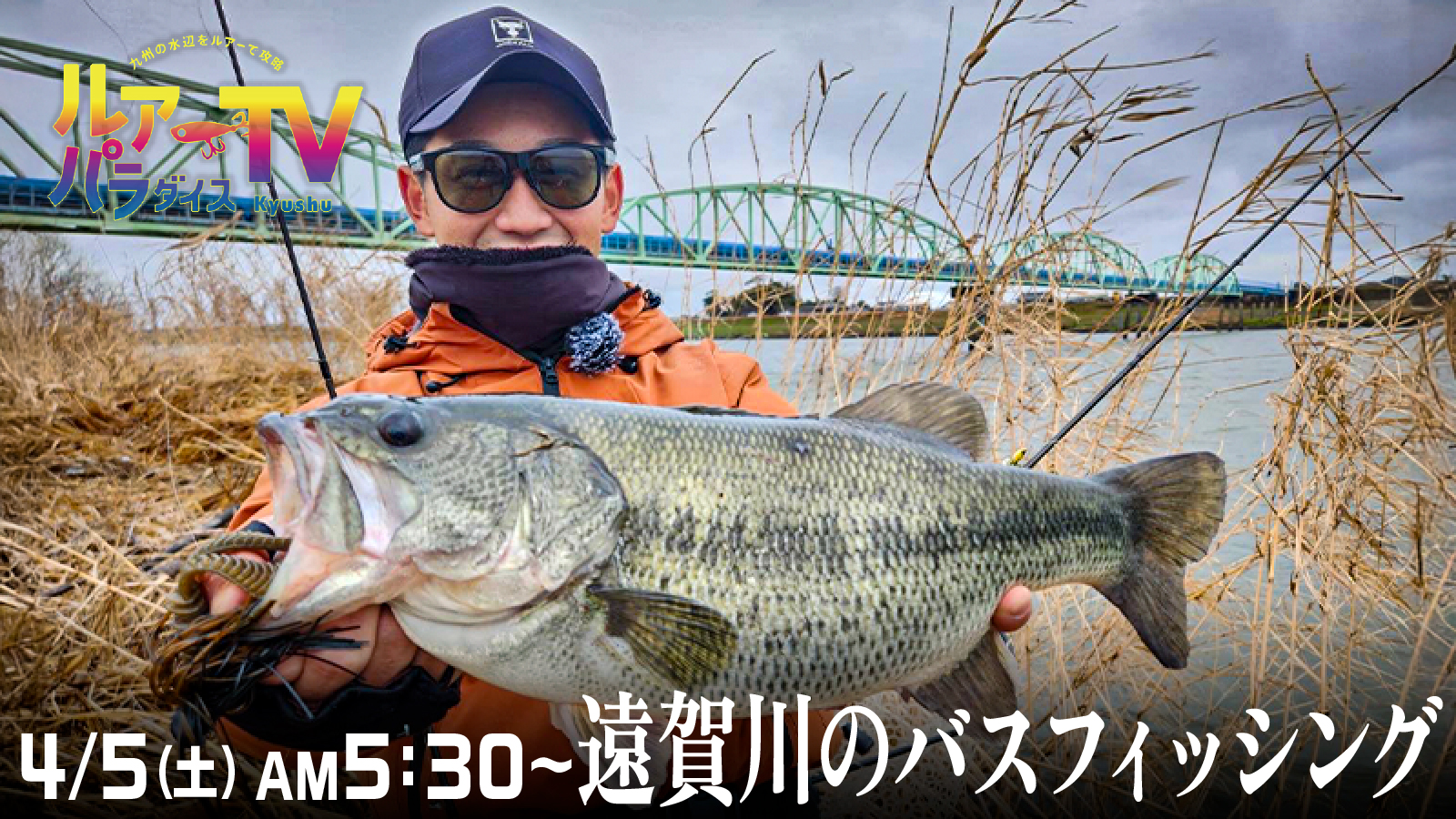 告知】ルアーパラダイス九州TV出演のご案内/村上祥悟・吉田富雄