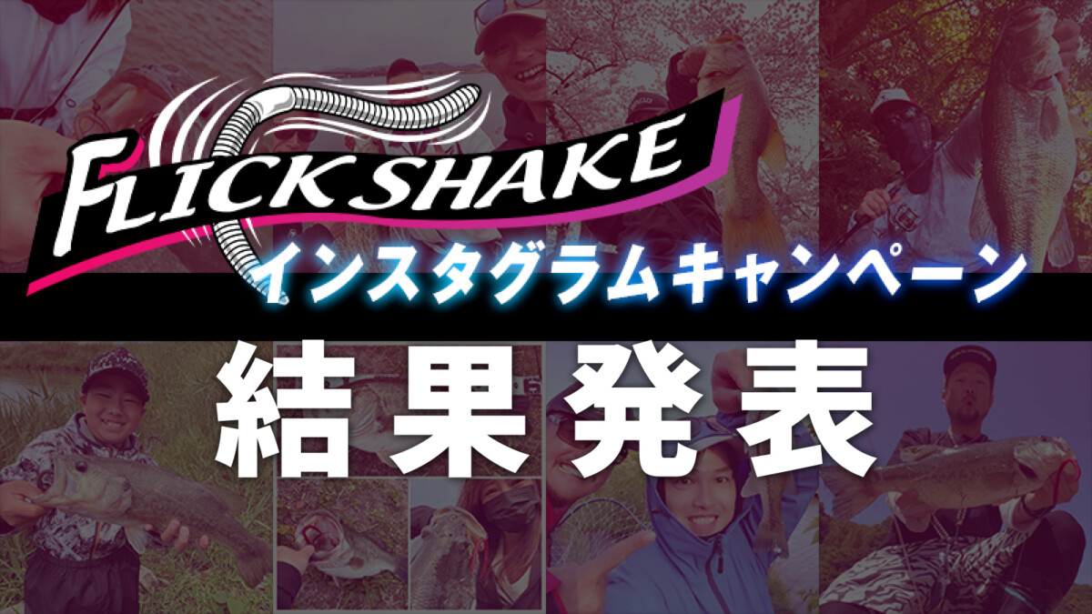 【結果発表】フリックシェイクフォトコンテスト
