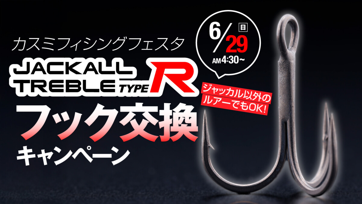 【イベント告知】KASUMI FISHING FESTA にてフック交換キャンペーンを実施いたします。