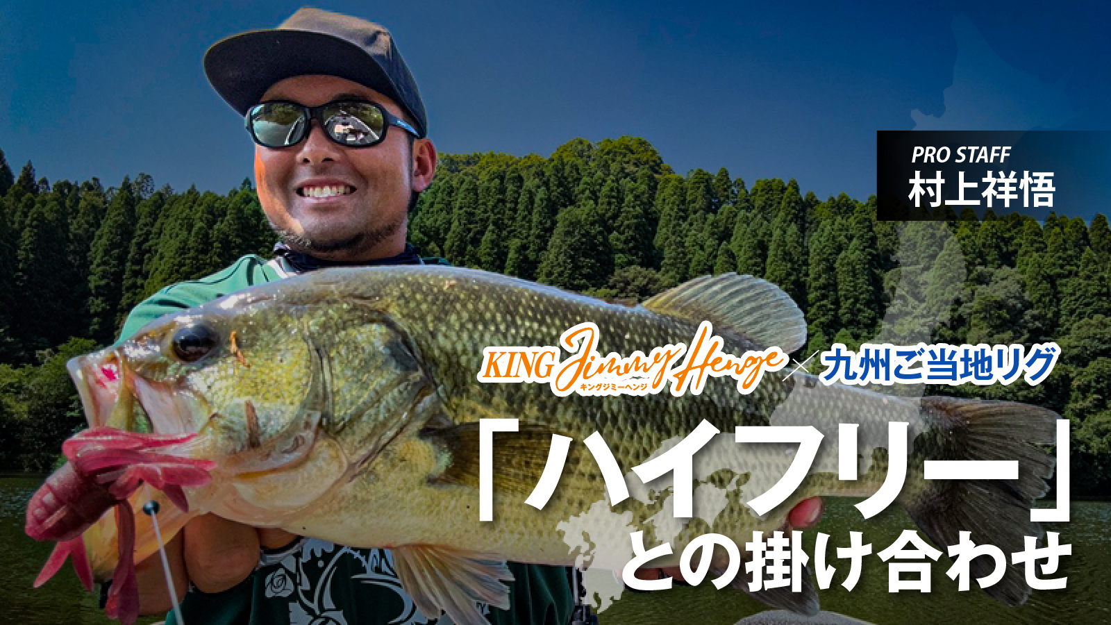 KING JIMMY HENGE ×九州ご当地!!「ハイフリー」との掛け合わせ