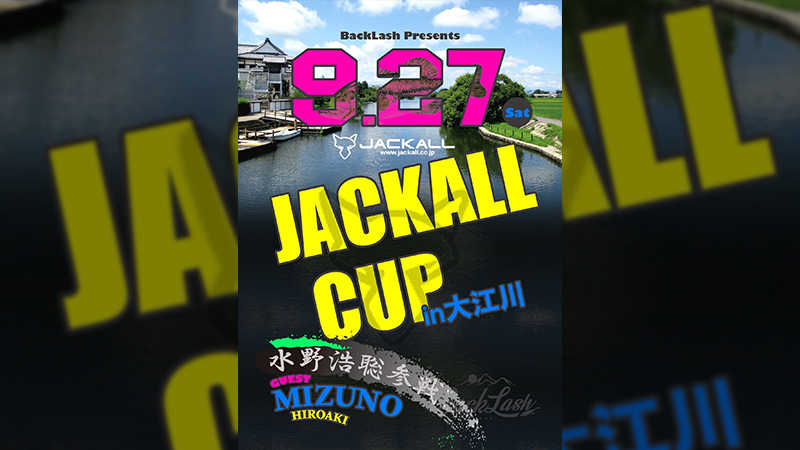 【イベント告知】JACKALL CUP in 大江川 開催！