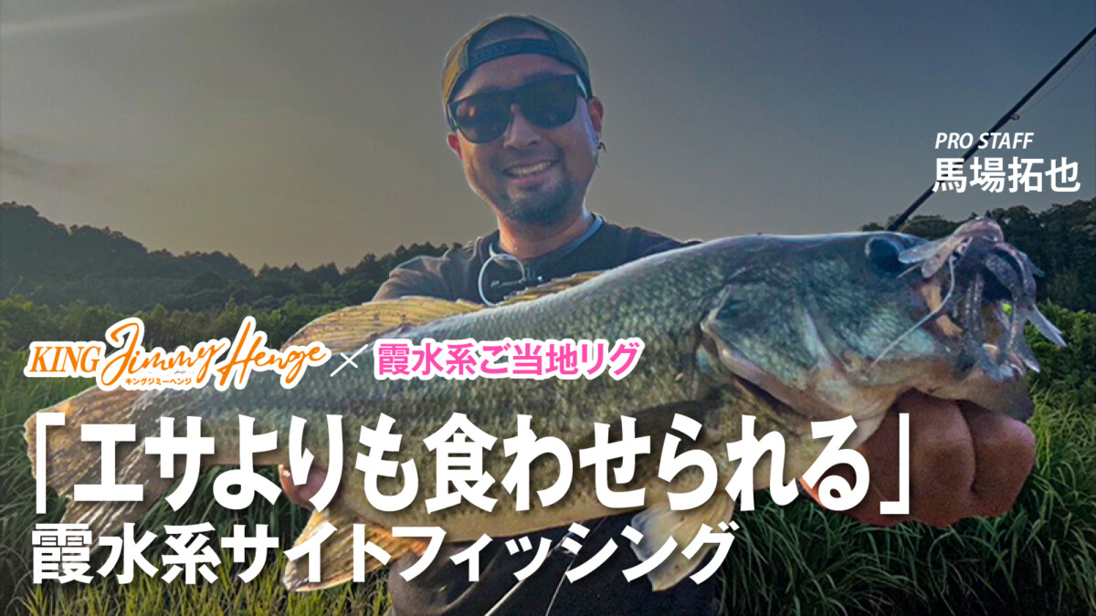 KING JIMMY HENGE ×霞水系ご当地リグ「霞水系サイトフィッシング」
