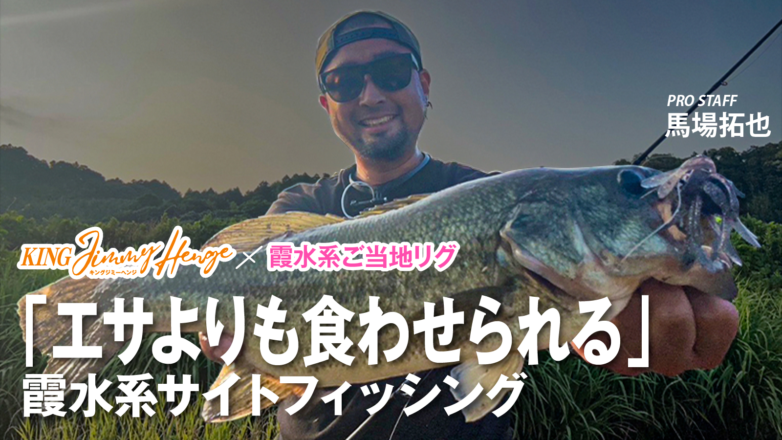 KING JIMMY HENGE ×霞水系ご当地リグ「霞水系サイトフィッシング