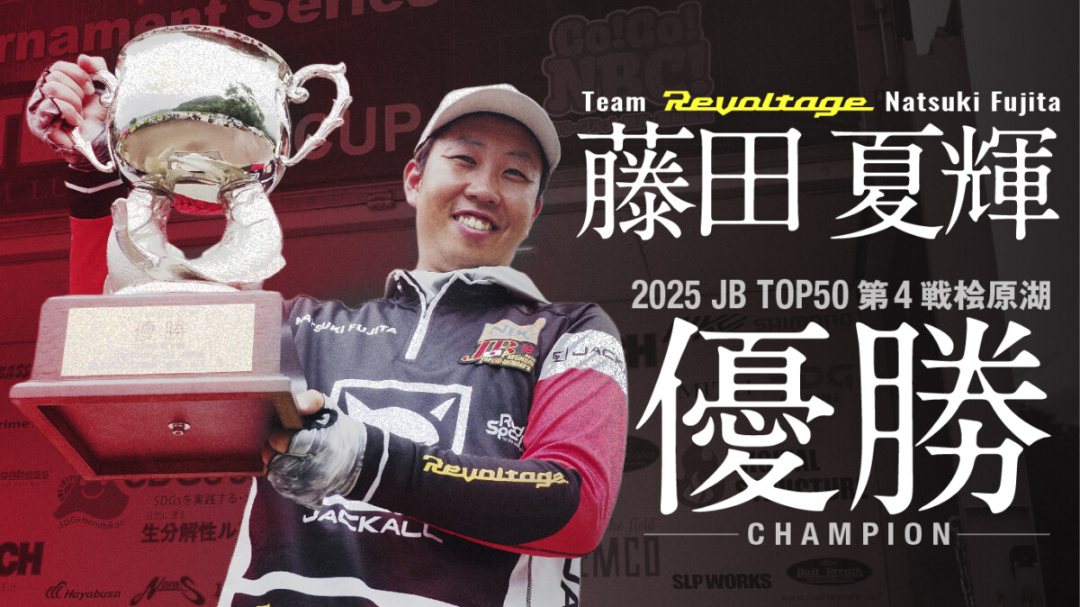 【JBトップ50桧原湖戦】藤田夏輝プロ優勝！