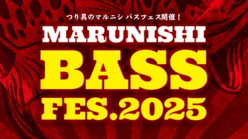 【イベント告知】つり具のマルニシ様開催「MARUNISHI BASS FES.2025」出展のご案内