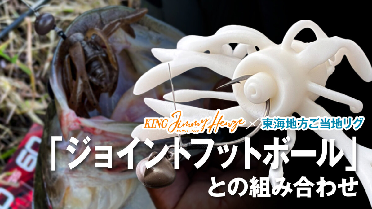 KING JIMMY HENGE × 東海地方ご当地 「ジョイントフットボール」との組み合わせ