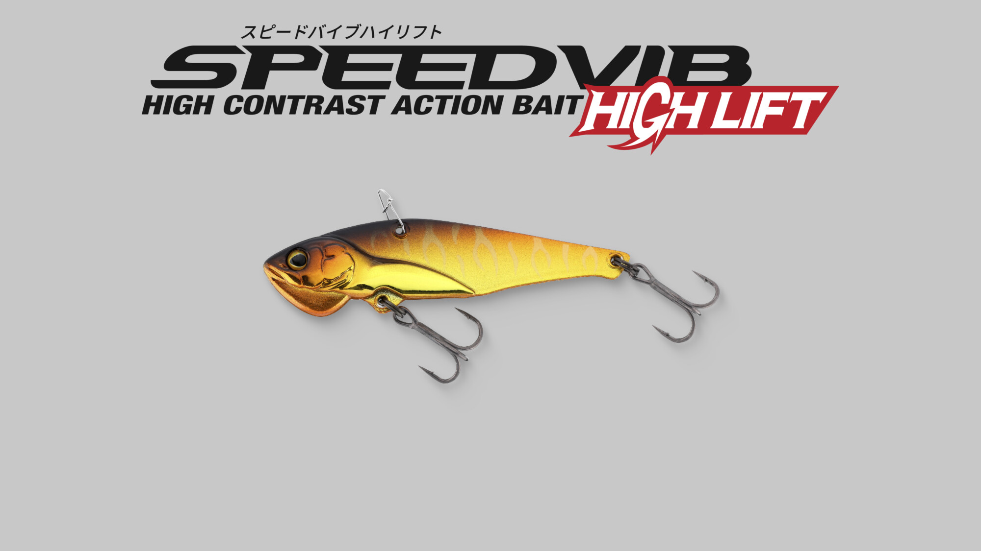 スピードバイブ ハイリフト SPEED VIB HIGH LIFT