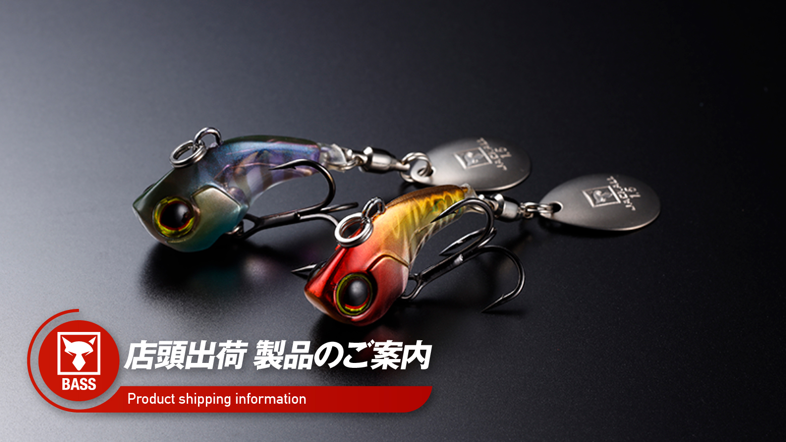 店頭出荷のご案内】 デラクーファイン - FRESH WATER バス釣り