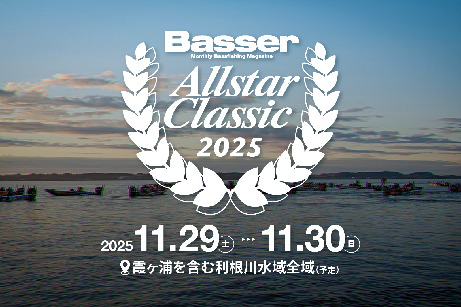 バサーオールスタークラシック2025 11月29日(土)30日(日)開催