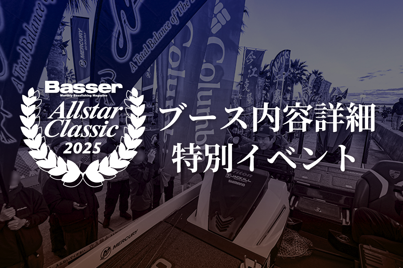 Basser オールスタークラシック2025】ブース内容詳細・特別イベント
