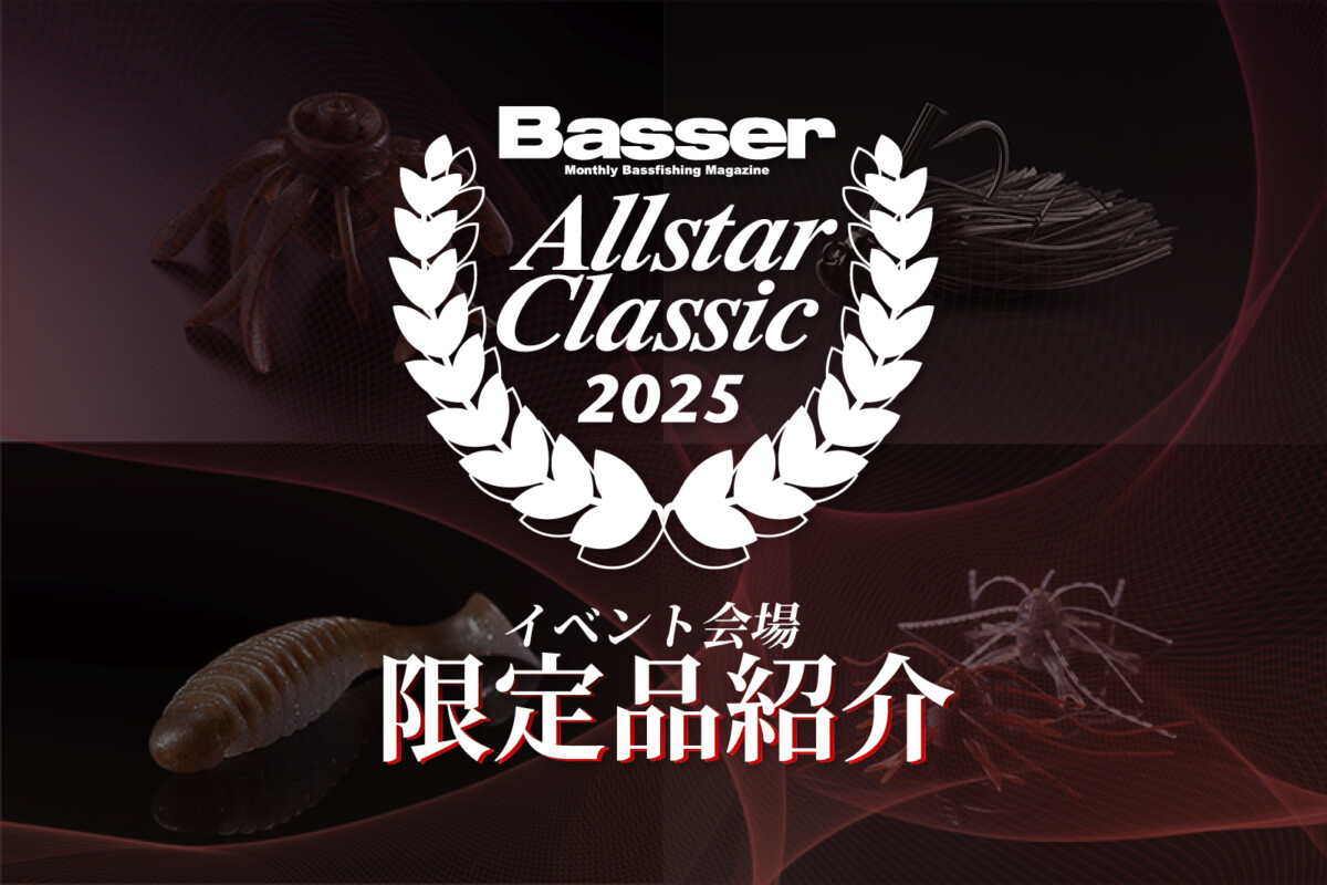 【Basser オールスタークラシック2025】イベント会場 限定品紹介