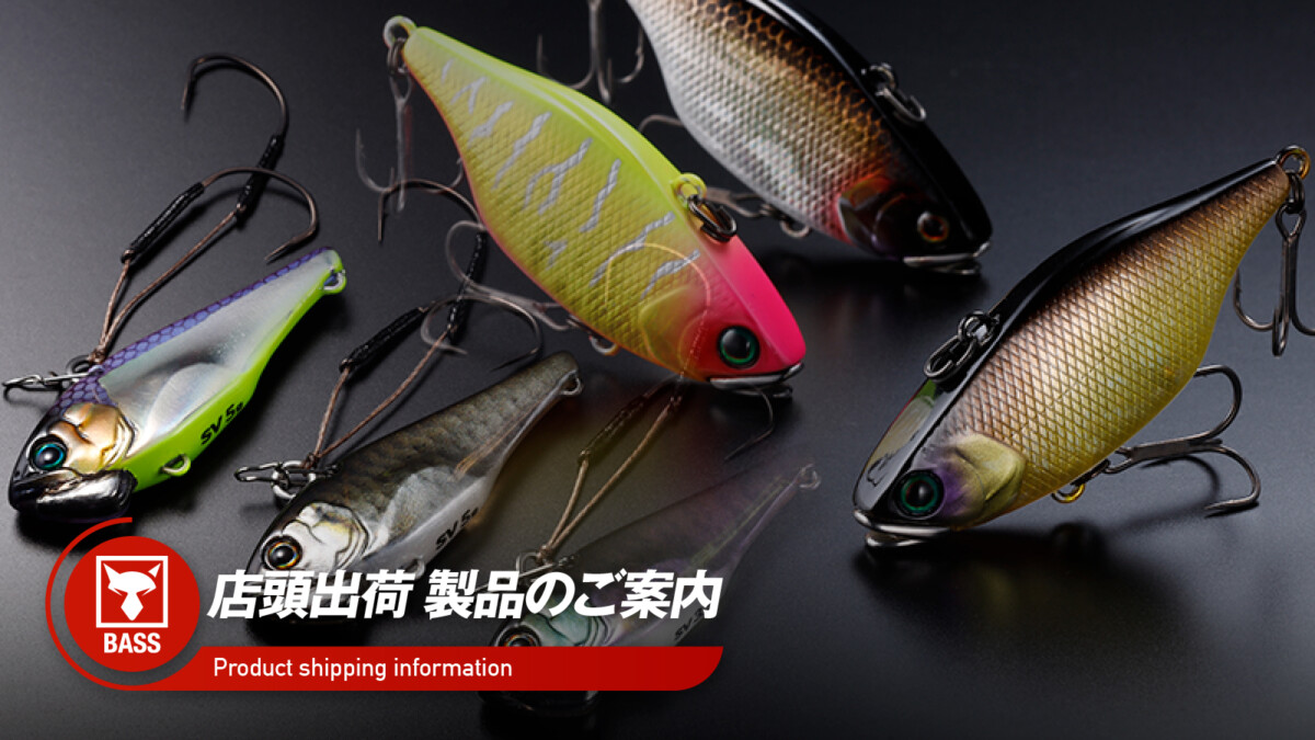 【店頭出荷のご案内】スピードバイブ チラシ針チューン/TN50・60新色