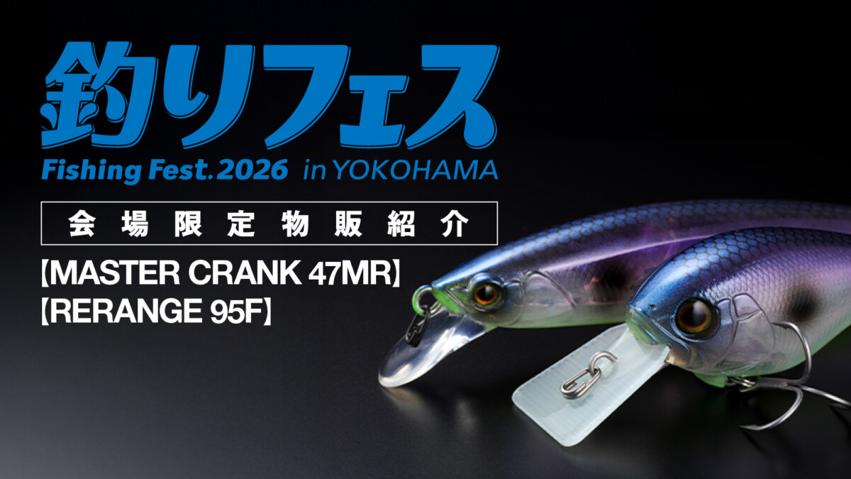 釣りフェス2026限定品紹介  第１弾【MASTER CRANK 47MR】【RERANGE 95F】