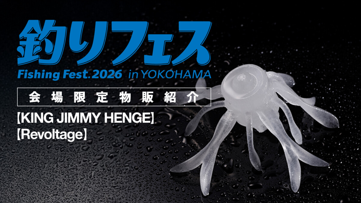 釣りフェス2026限定品紹介 第2弾【KING JIMMY HENGE】【Revoltage】