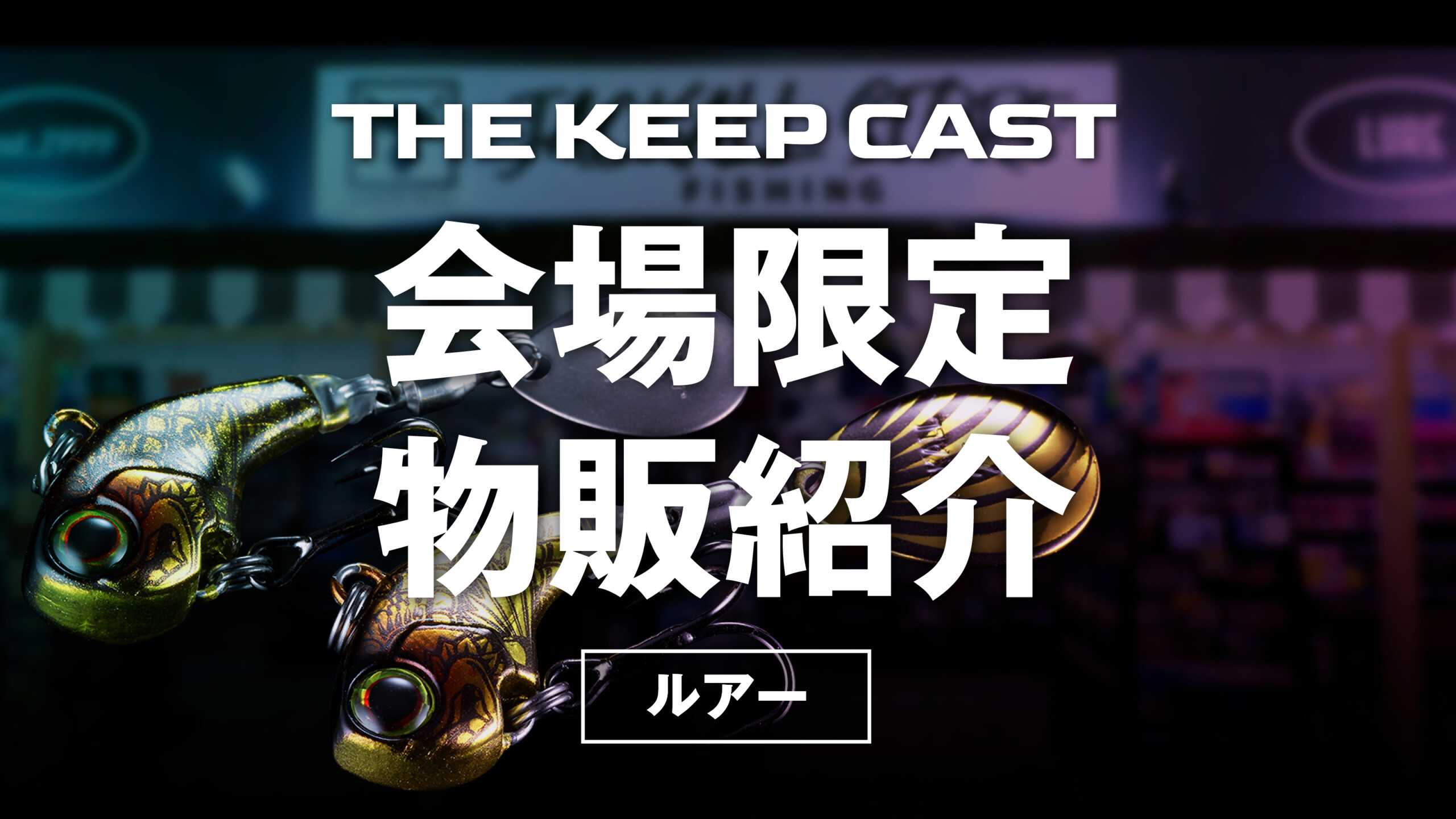THE KEEP CAST2026 限定品紹介【ルアー】 - FRESH WATER バス釣り