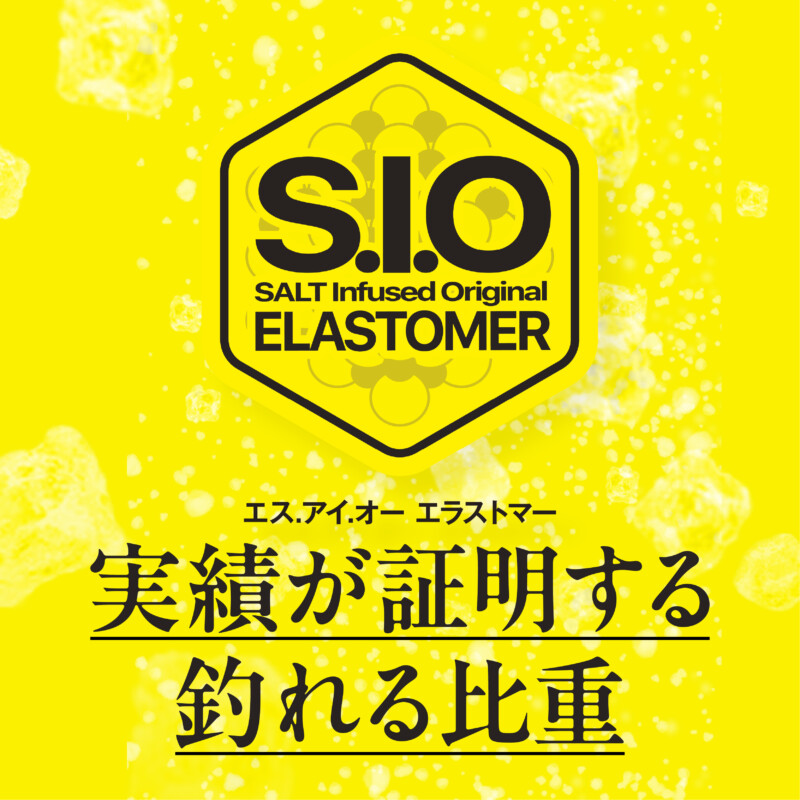 S.I.O ELASTOMER（エスアイオーエラストマー）￼