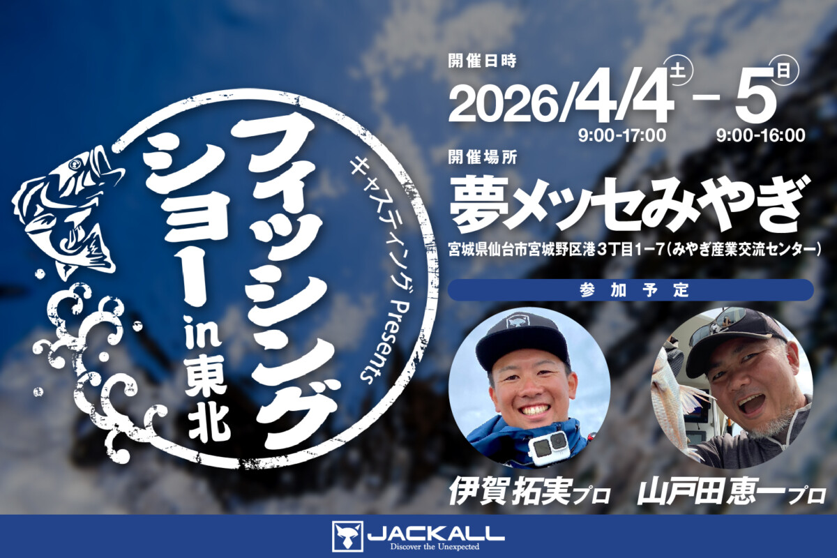 【イベント告知】フィッシングショー in 東北2026 出展のご案内