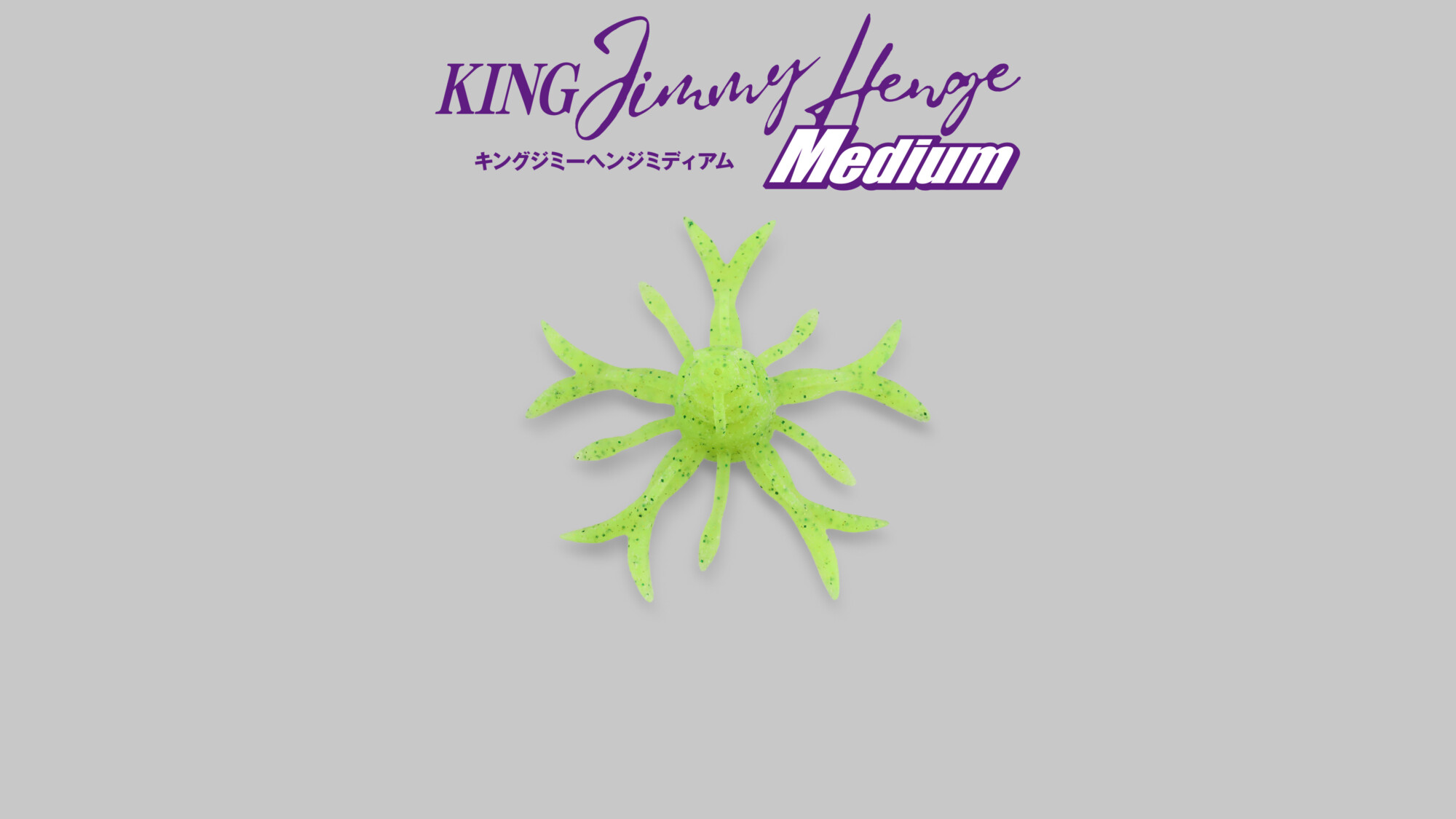 キングジミーヘンジミディアム KING JIMMY HENGE Medium