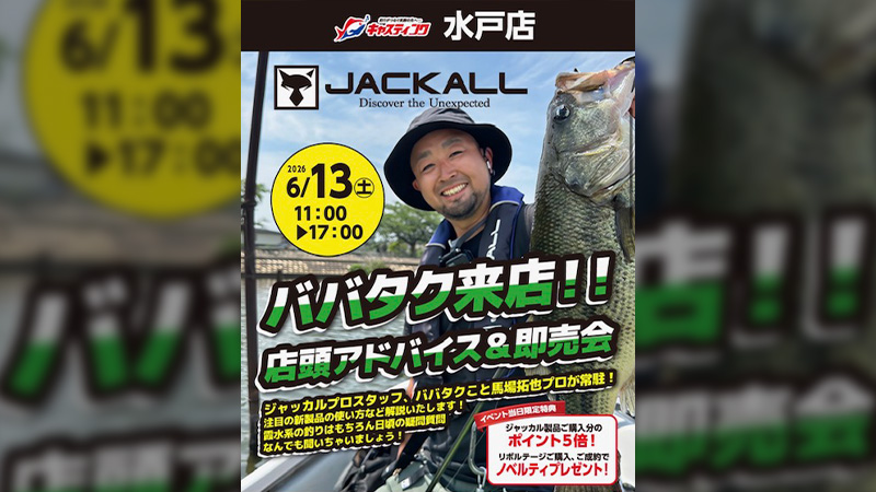 【イベント告知】キャスティング水戸店 馬場拓也プロ 店頭アドバイス＆即売会 出展のご案内