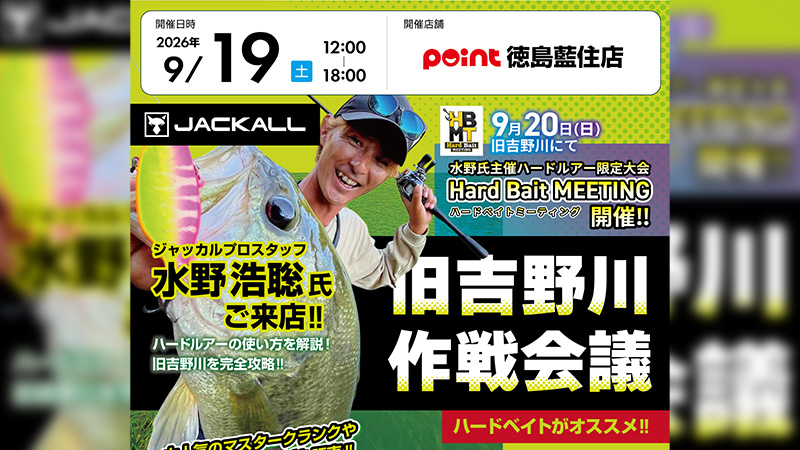 【イベント告知】釣具のポイント徳島藍住店 旧吉野川作戦会議