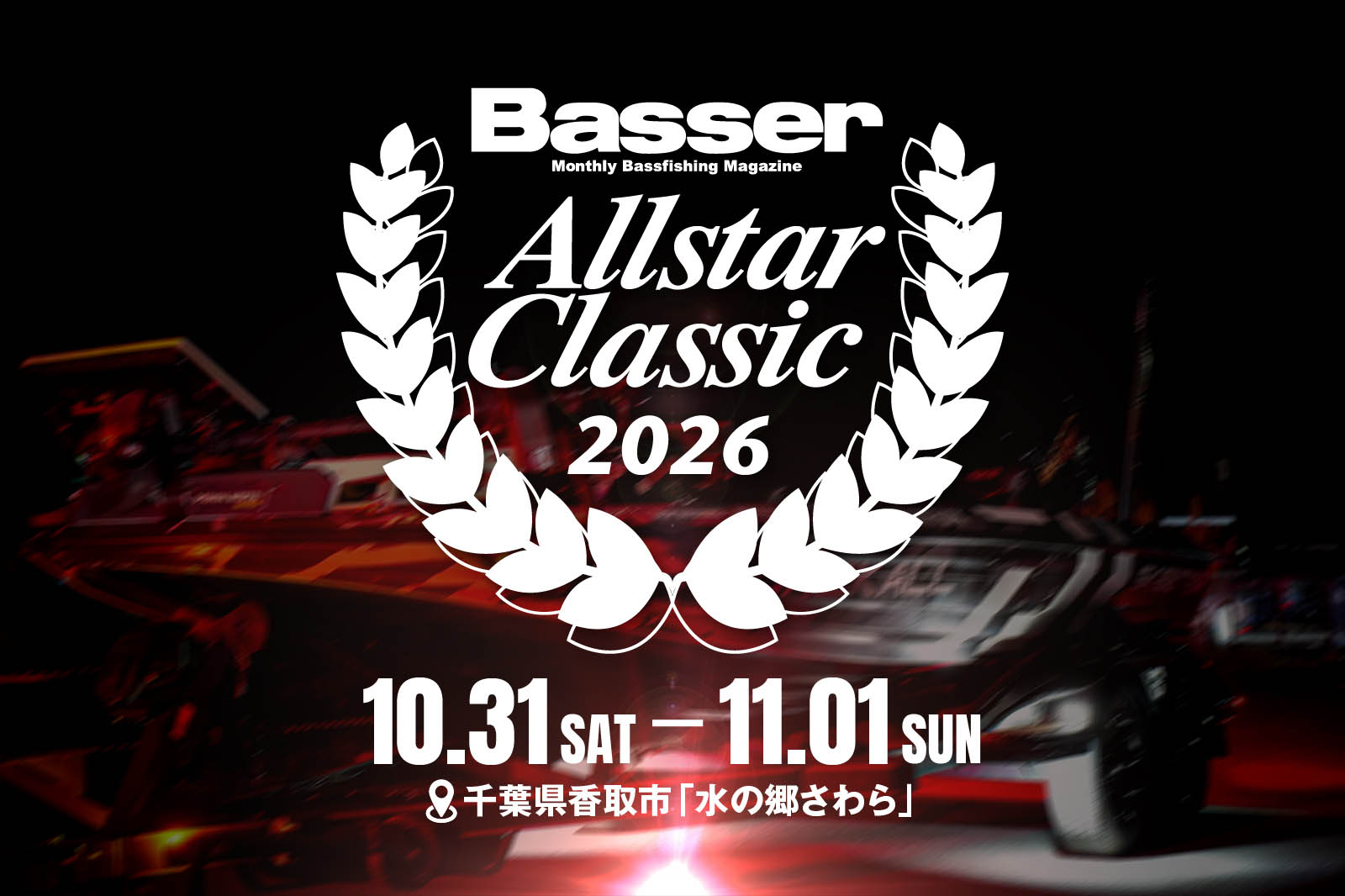 【Basser オールスタークラシック2026】限定ルアー・物販・ブースイベント・参加スタッフをご紹介！ - FRESH WATER バス釣り ...